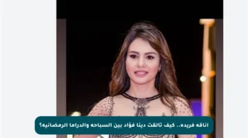 أناقة فريدة.. كيف تألقت دينا فؤاد بين السباحة والدراما الرمضانية؟